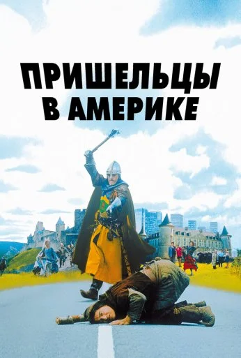 Пришельцы в Америке (2001) онлайн бесплатно